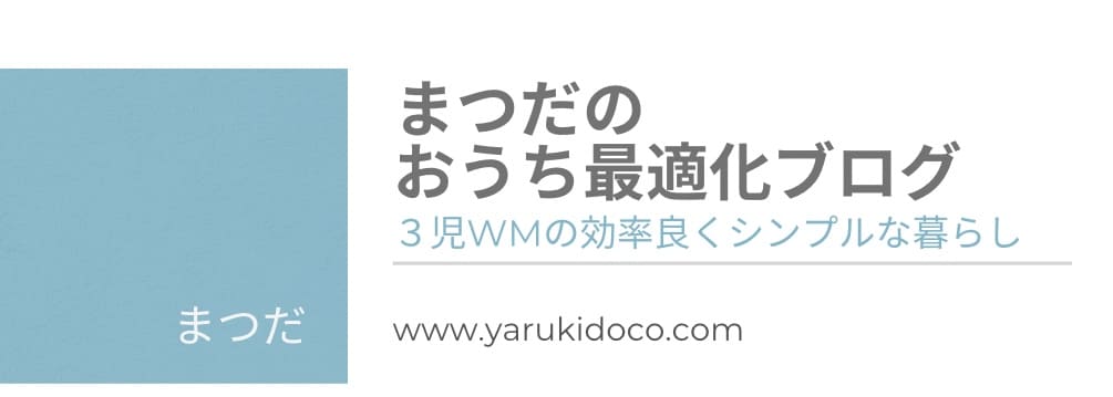 まつだのおうち最適化ブログ