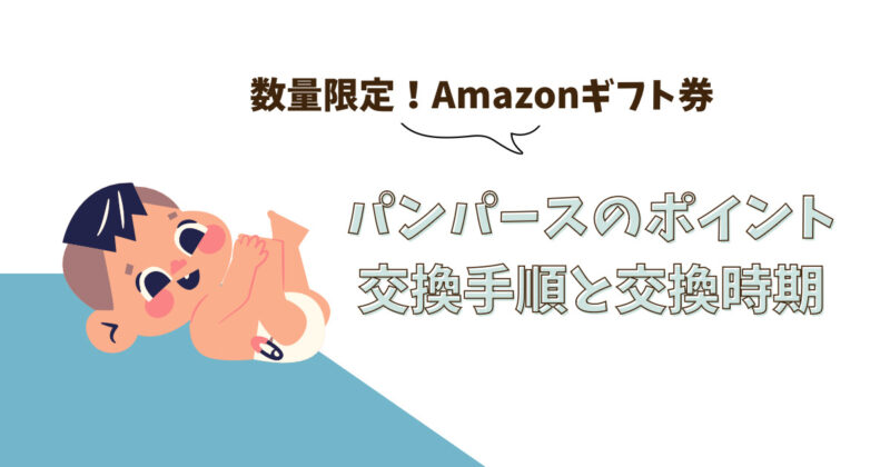 数量限定！Amazonギフト券　パンパースポイント交換手順と交換時期