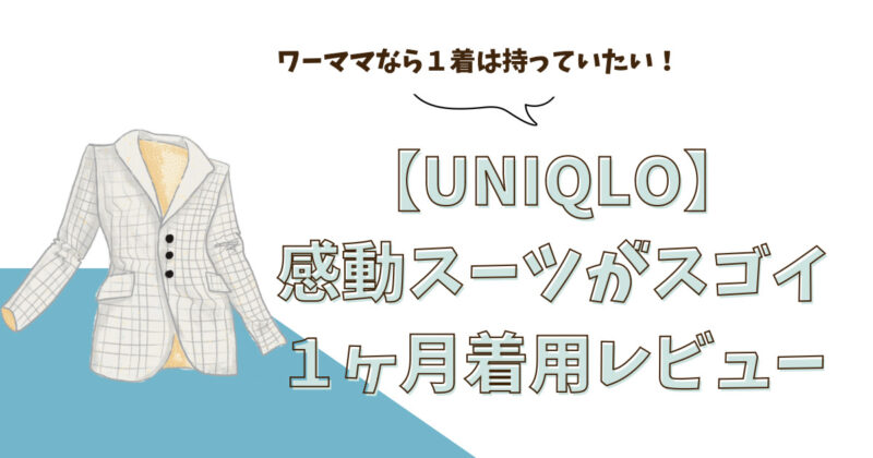 ワーママなら１着は持っていたい！UNIQLO感動スーツがすごい、１か月着用レビュー
