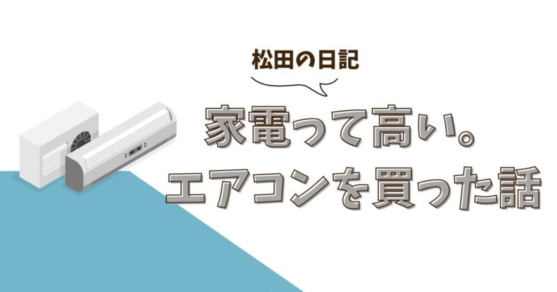 最新家電35万が8万円に！？家電量販店でエアコンを購入した話 | まつだ 