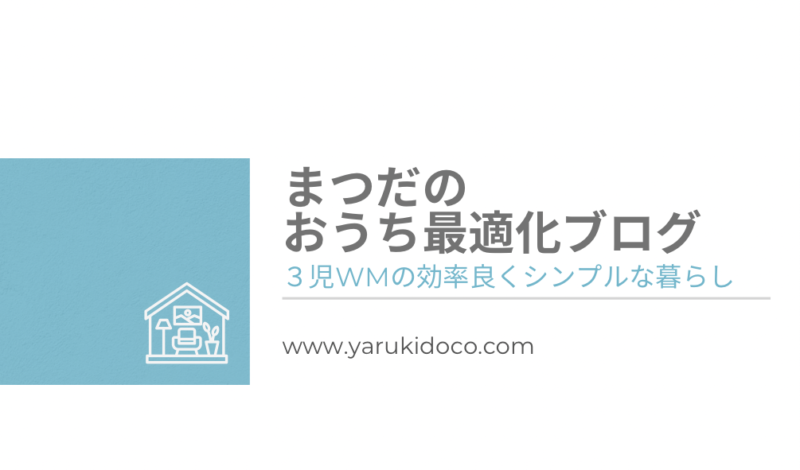 まつだのおうち最適化ブログ